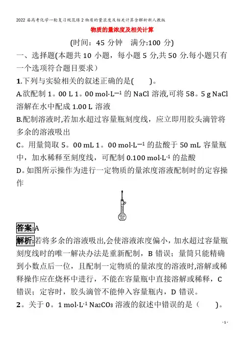 2022化学规范练2物质的量浓度及相关计算含解析