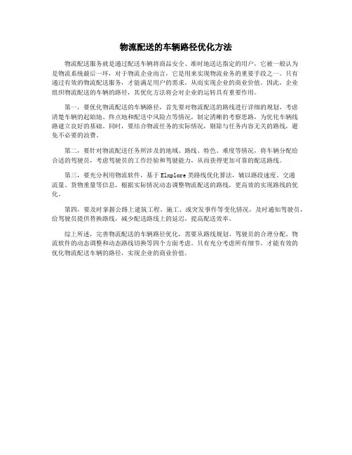 物流配送的车辆路径优化方法