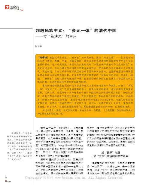 超越民族主义：“多元一体”的清代中国——对“新清史”的回应
