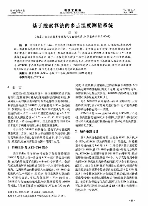 基于搜索算法的多点温度测量系统