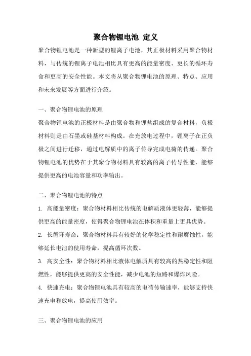 聚合物锂电池 定义