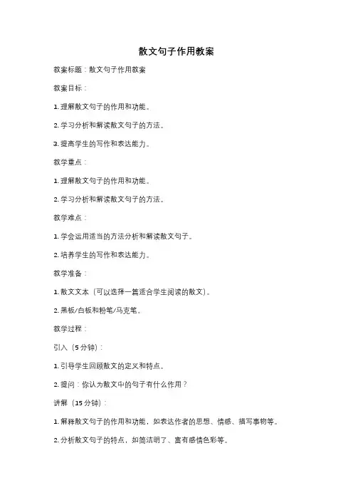 散文句子作用教案