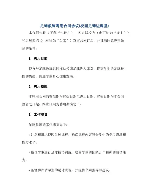 2023足球教练聘用合同协议(校园足球进课堂)