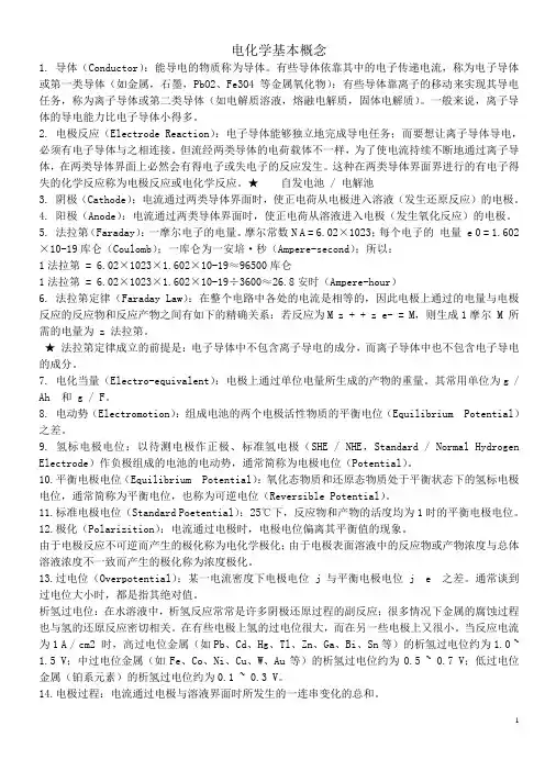 整理-电化学基本概念