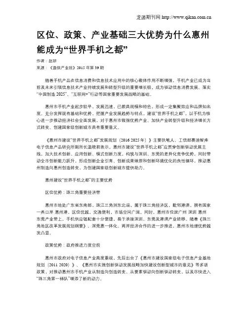 区位、政策、产业基础三大优势为什么惠州能成为“世界手机之都”