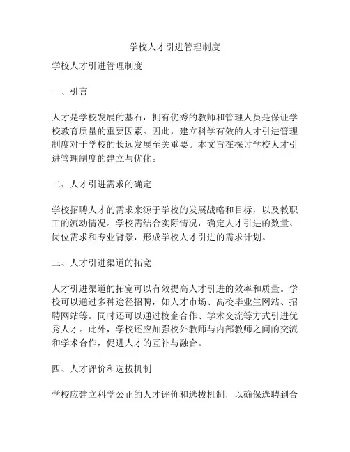学校人才引进管理制度