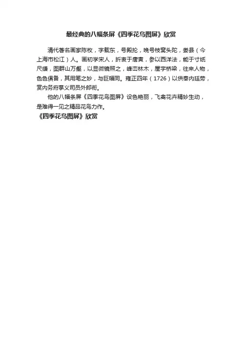 最经典的八幅条屏《四季花鸟图屏》欣赏