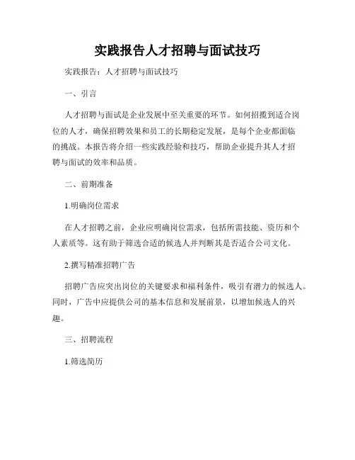 实践报告人才招聘与面试技巧
