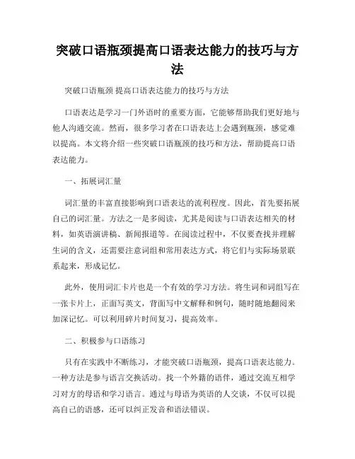 突破口语瓶颈提高口语表达能力的技巧与方法
