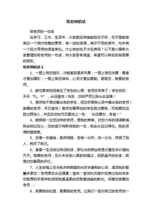 给老师的一句话