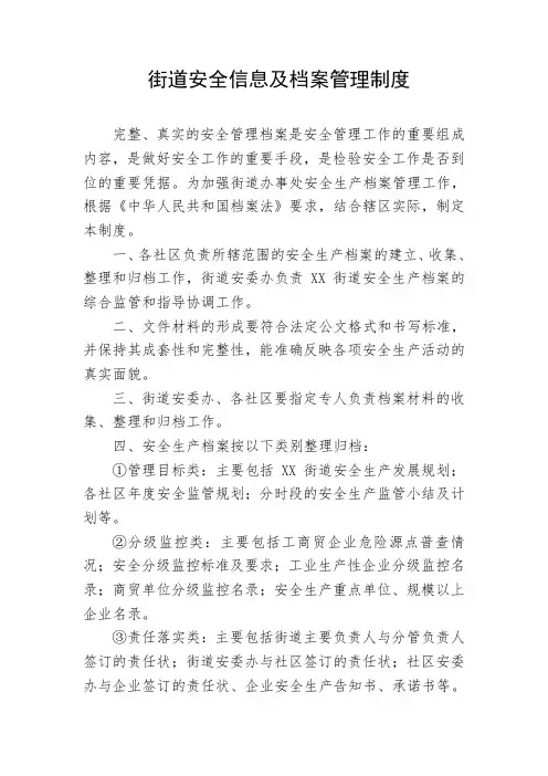 街道安全信息及档案管理制度