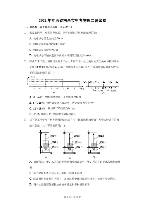 2021年江西省南昌市中考物理二调试卷(附答案详解)