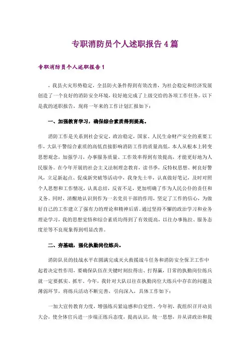 专职消防员个人述职报告4篇