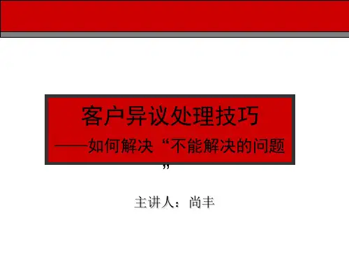 客户异议处理技巧培训讲义(ppt 18页)