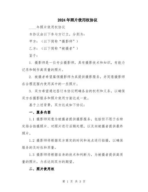 2024年照片使用权协议