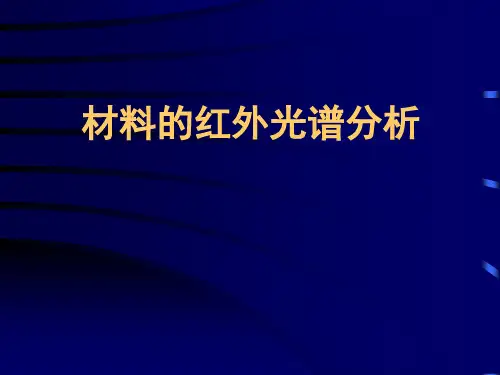 傅里叶红外光谱分析原理与方法