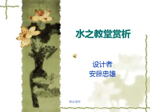 水之教堂分析