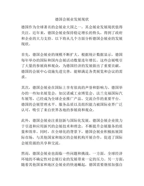 德国会展业发展现状