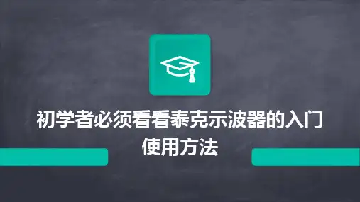 初学者必须看看泰克示波器的入门使用方法