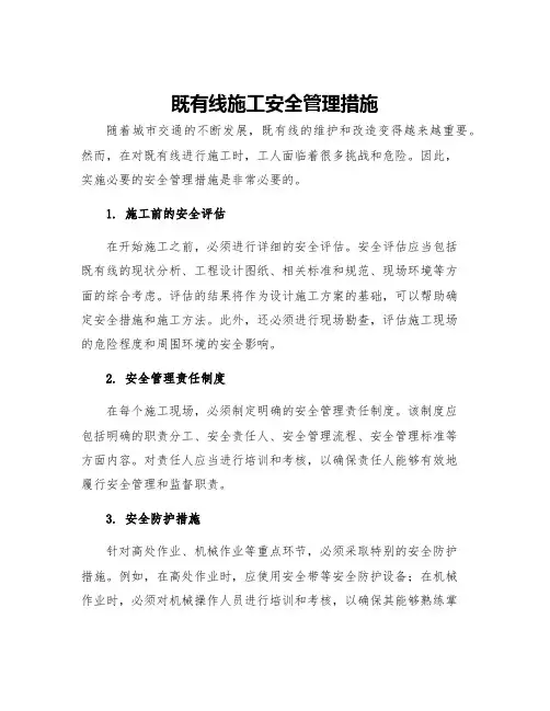 既有线施工安全管理措施