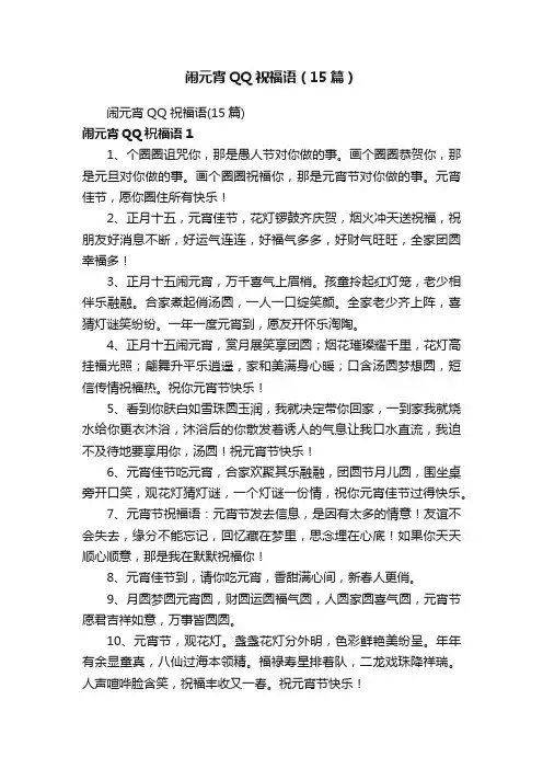 闹元宵QQ祝福语（15篇）