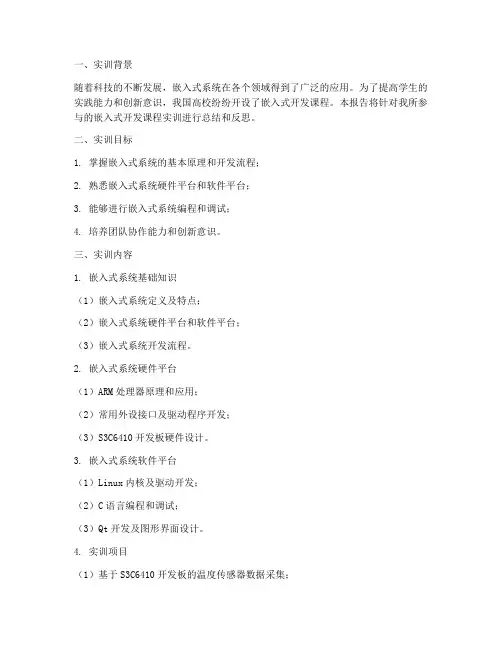 嵌入式开发课程实训报告