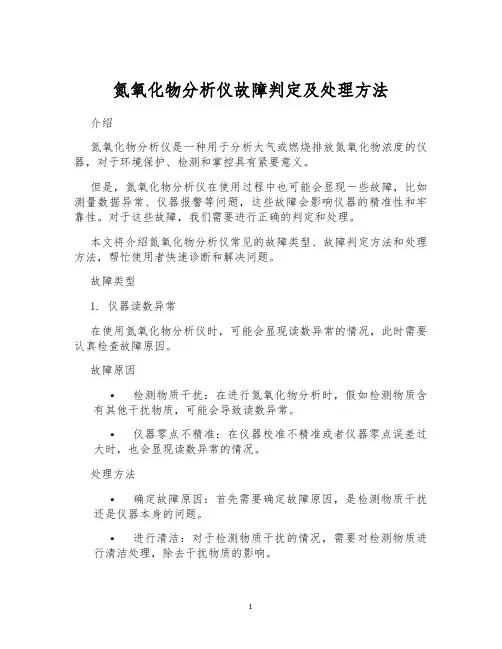 氮氧化物分析仪故障判定及处理方法