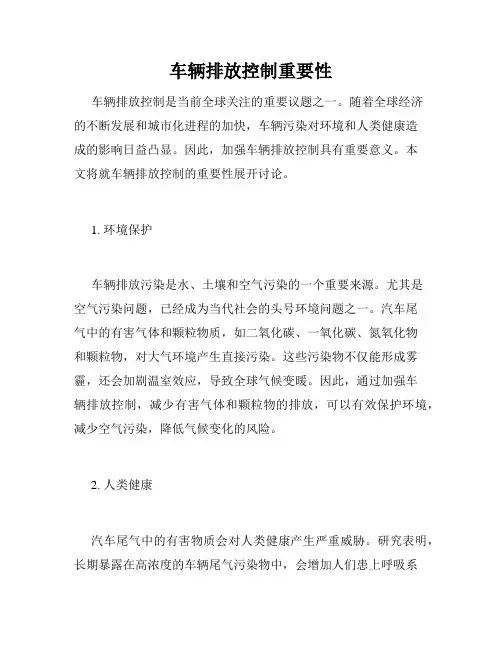车辆排放控制重要性