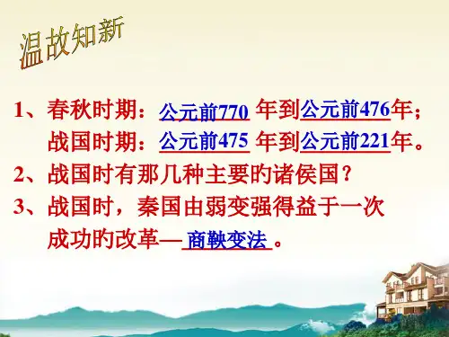 历史第10课《秦王扫六合》人教版新课标七年级下公开课获奖课件百校联赛一等奖课件