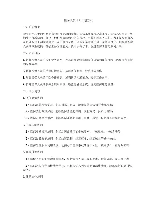 医保人员培训计划方案