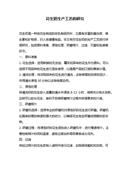 花生奶生产工艺的研究