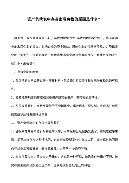 会计实务：资产负债表中存货出现负数的原因是什么？