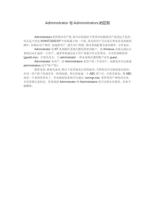 Administrator与Administrators的区别