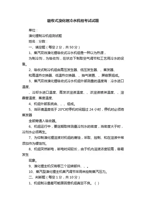 吸收式溴化锂冷水机组考试试题