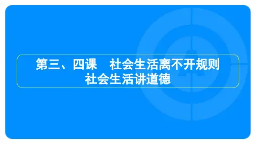 2023年中考道德与法治复习第一部分教材知识梳理八年级上册第二单元第三、四课 社会生活离不开规则 