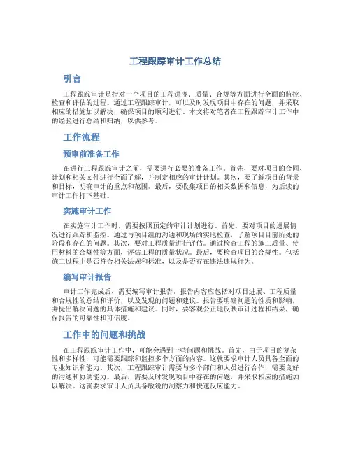 工程跟踪审计工作总结