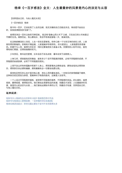 杨绛《一百岁感言》全文：人生最曼妙的风景是内心的淡定与从容