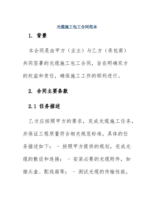 光缆施工包工合同范本