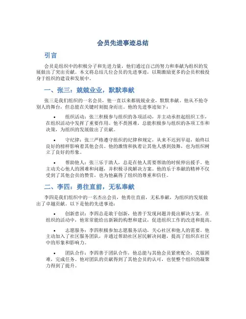 会员先进事迹总结