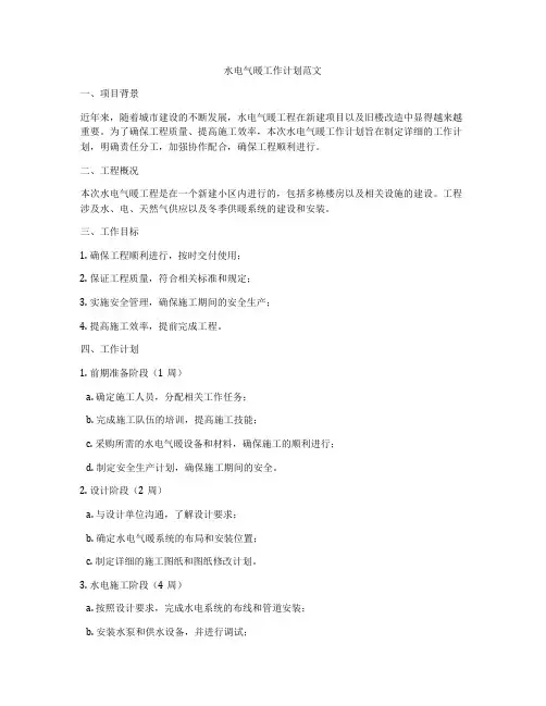 水电气暖工作计划范文