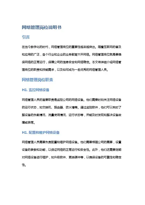 网络管理岗位说明书