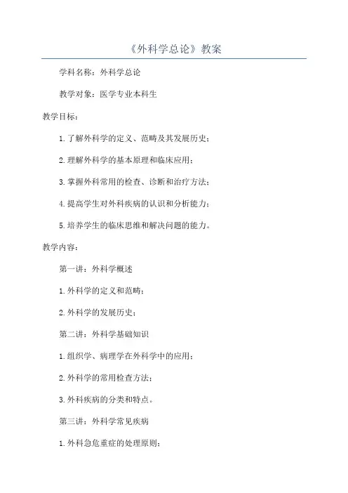 《外科学总论》教案