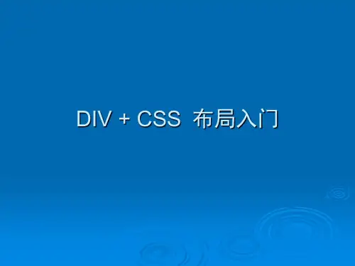 动态网页设计Div+CSS布局入门