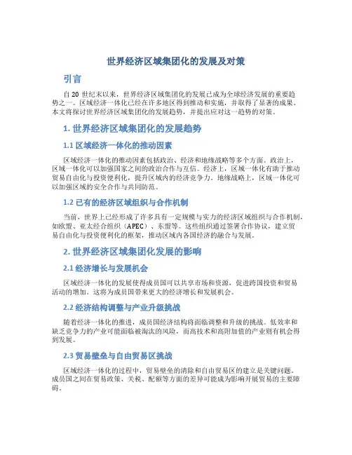 世界经济区域集团化的发展及对策