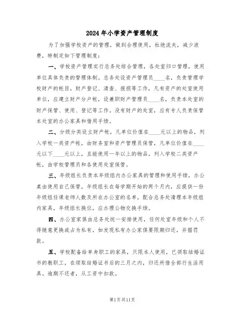 2024年小学资产管理制度(四篇)