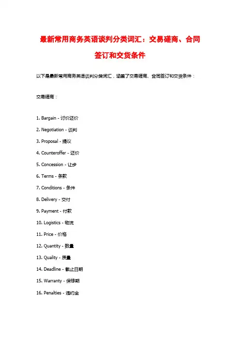 最新常用商务英语谈判分类词汇：交易磋商、合同签订和交货条件
