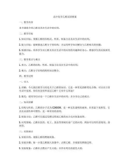 高中化学乙醇试讲教案
