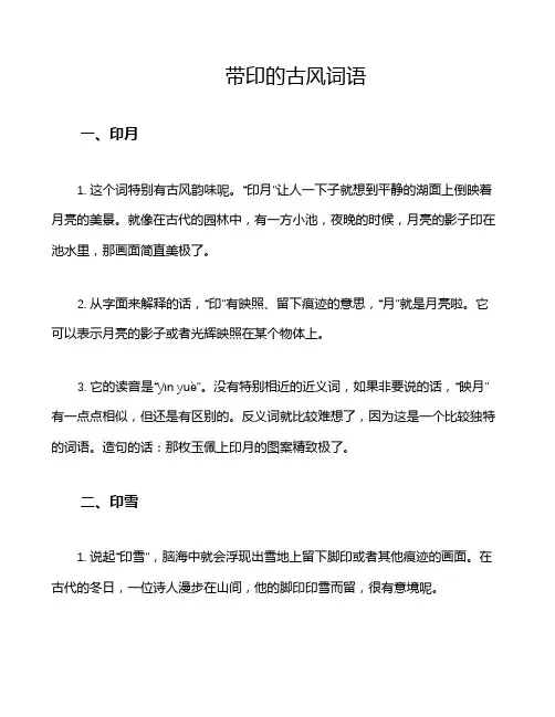 带印的古风词语
