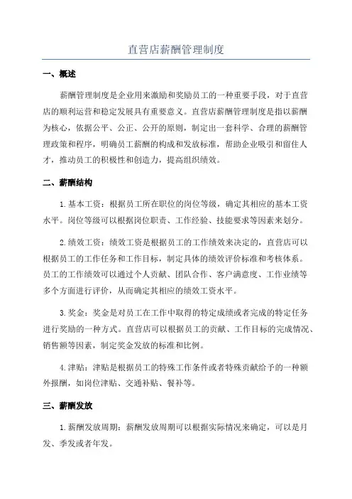 直营店薪酬管理制度