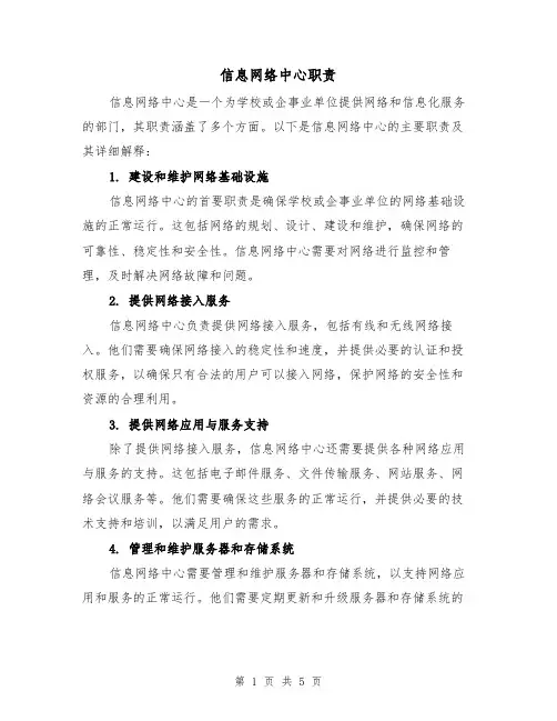信息网络中心职责(3篇)
